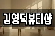 경상남도 함양군 병곡면 마사지, 지압등 업체정보