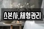 스본사,체형관리