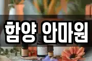 경상남도 함양군 수동면 마사지, 지압등 업체정보