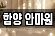 함양 안마원