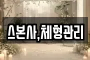스본사,체형관리