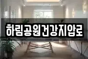 하림공원건강지압로
