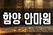 함양 안마원