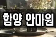 함양 안마원