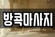 방콕마사지
