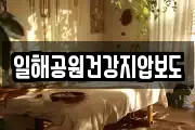 일해공원건강지압보도