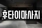 후타이마사지