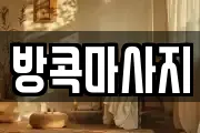 방콕마사지
