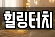 경상남도 합천군 삼가면 마사지, 지압등 업체정보