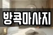 방콕마사지