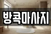 방콕마사지