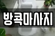 방콕마사지