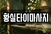 황실타이마사지