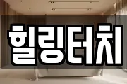 힐링터치