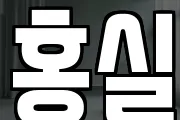 홍실