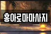 홍아로마마사지