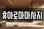 휴아로마마사지