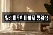 힐링하우스 마사지 창원점