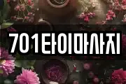701타이마사지