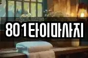 801타이마사지