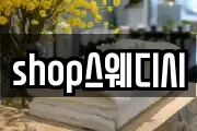 shop스웨디시