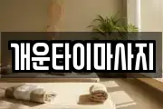 개운타이마사지