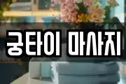 궁타이 마사지