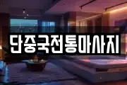 단중국전통마사지