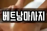 경상북도 경산시 갑제동 마사지, 지압등 업체정보