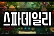 스파데일리