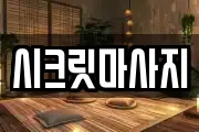 시크릿마사지