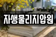 자생물리지압원