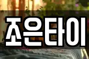 조은타이