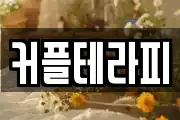 커플테라피