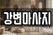 경상북도 경산시 마사지, 지압등 업체정보