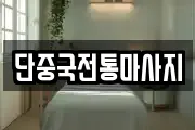 단중국전통마사지
