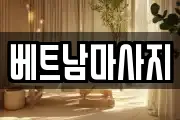 베트남마사지