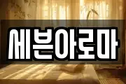 세븐아로마