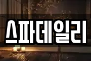 스파데일리