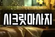 시크릿마사지