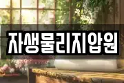 자생물리지압원