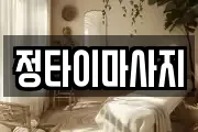 정타이마사지