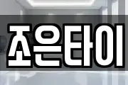 조은타이