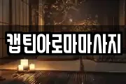 캡틴아로마마사지