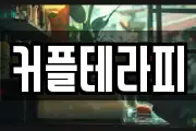 커플테라피