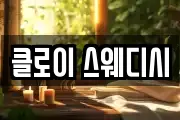 클로이 스웨디시