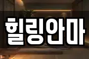 힐링안마