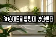 3H스마트지압침대 경산센터