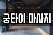 궁타이 마사지