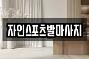 경상북도 경산시 남산면 마사지, 지압등 업체정보